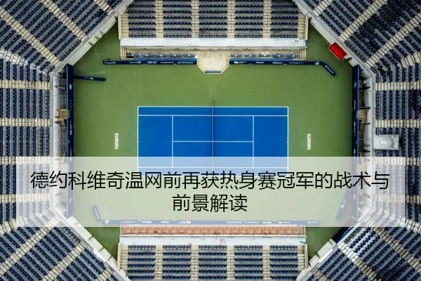 de-yue-ke-wei-qi-wen-wang-qian-zai-huo-re-shen-sai-guan-jun-de-zhan-shu-yu-qian-jing-jie-du-2-187.jpg