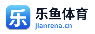 乐鱼体育